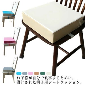 【激安販売中!】お食事クッション 子供用 椅子 防水 汚れ防止 厚さ8cm チェアクッション ベルト付き 座布団 キッズチェア ベビーチェア 滑り止め お尻が痛くない チェアパッド 洗える 家庭用