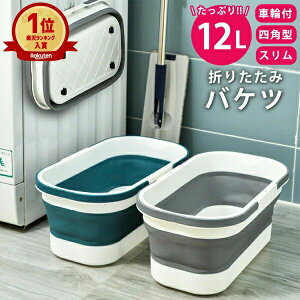 【100枚!10%COUPON→実質2052円 10/24まで】折りたたみ バケツ 浸け置き 洗い桶 たらい 掃除道具 掃除用品 洗濯 足湯 フットバス 収納 キャスター付き シリコン 12L ゴム 新生活 年末 大掃除 ソフト