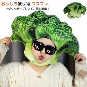 【激安販売中!】被り物 おもしろ ブロッコリー 帽子 ハロウィン ブロッコリーコスプレ 野菜 かぶりもの もふもふ 帽子 かわいい ふわふわ 面白い コスチューム 仮装 イベント パーティー 写