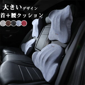 【P5!4430円→実質4209円 10/27まで】首枕 腰枕 車シートクッション サポート 車クッション 座席シート 低反発 腰当て 大きいサイズ カークッション ドライブ 頭 首 腰 肩 背中 ヘッドレスト ネ