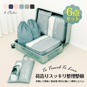 【P5!2128円→実質2022円 10/27まで】トラベルポーチ セット トラベルケース 洗える 収納袋 トラベルグッズ アレンジケース スーツケース シューズバッグ 出張 入院 旅行 荷物 小分け 仕分け お