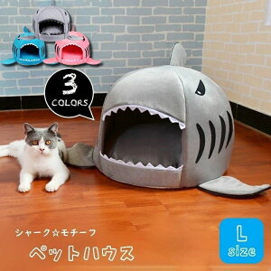 【P5!4351円→実質4133円 10/27まで】ペット用 ベッド ドームハウス ペットハウス 猫ベッド サメ シャーク 大型商品 小型犬 犬用 猫用 ペットグッズ ペット用品 ユニーク 可愛い ペットベッド