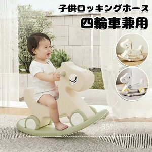 【激安販売中!】子供ロッキングホース 四輪車兼用 1-5歳子ども 足けり乗用玩具 馬 赤ちゃん 女の子 男の子 おしゃれ バランス 誕生日 プレゼント 出産祝い 幼児 家庭用 おもちゃ 乗り物おも
