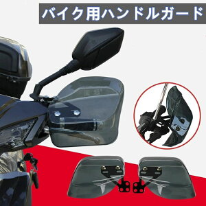 【激安販売中!】ナックルガード 汎用 バイク スクーター スモーク ハンドルカバー 半透明 雨避け 飛び石防止 高耐久性 バイク ハンドガード 雨避け カバー ハンドスクリーン 安全性アップ