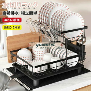 【激安販売中!】水切りラック 食器 水切り 1段式 2段式 水切りかご 食器水切りラック 水切り食器 食器カゴ 食器乾燥棚 食器乾燥ラック 洗い物カゴ 洗い物ラック 水切りラック 食器 水切りか