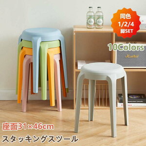 【激安販売中!】スタッキングチェア 高さ46cm スタッキングスツール プラスチックスツール コンパクト キッチン ダイニング おしゃれ ラウンドベンチ シンプル リビングルーム 2/4脚セット