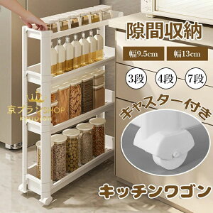 【P5!2550円→実質2423円 10/27まで】隙間ラック キッチンワゴン スリム 隙間収納 幅9.5cm 3段・4段・7段 棚 収納 細い棚 キャスター付き 収納カート ローリングラック おしゃれ 調味料 食品 ペッ