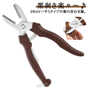 【激安販売中!】栗むき器 栗の皮むき鋏 栗剥き器 栗カッター 栗剥き 栗 ピーラー 手が痛くならない 滑りにくい 皮剥き 殻剥き 鬼皮 渋皮