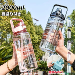 【P5!1221円→実質1160円 10/27まで】2リットル ウォーターボトル 2リットル水筒 水筒 タイムマーカー 携帯便利 漏れ防止 洗いやすい 子供 キッズ 大容量 軽量 直飲み 女の子 おしゃれ スポーツ