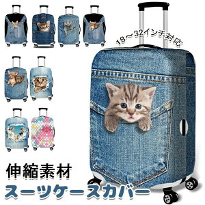 【激安販売中!】スーツケースカバー キャリーカバー 18・32インチ対応 キャリーケースカバー ラゲッジカバー スーツケース カバー 伸縮素材 防塵カバー 傷防止 カバー キズから保護 旅行 出