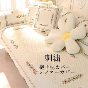 【P5!2980円→実質2831円 10/27まで】抱き枕カバー ソファーカバー 刺繍 厚手 3人掛け 肘付き 肘なし 肘掛け 丸洗い洗濯OK ソファー保護 キズ防止 防塵 四季兼用 ソファーシート ソファーカバー