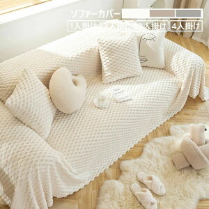 【P5!2880円→実質2736円 10/27まで】抱き枕カバー ソファーカバー 極上の肌ざわり おしゃれ 1人掛け 2人掛け 3人掛け 4人掛け 大判 一体型 ソファー保護 ボア 裏起毛 あったか INS風 北欧 多機能