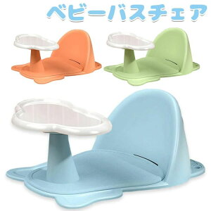 【激安販売中!】ベビーバスチェア バスチェア バスソファ ベビー お風呂 沐浴 バス テーブル付き 折りたたみ式ベビーバス 赤ちゃん キッズ