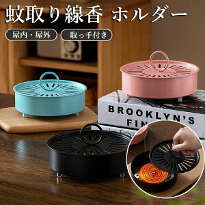 【激安販売中!】スチール製 蚊取り線香入れ 蚊取り線香ホルダー 蚊取り器 虫除け 吊り下げ ハンドル 付き 蚊遣り キャンプ 屋外 香取 線香 蚊やり ホルダー 入れ ケース アウトドア おしゃれ