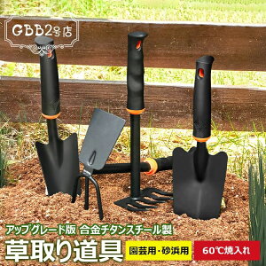 【P5!1200円→実質1140円 10/27まで】草取り道具 根こそぎ 草刈りレーキ 草取り器 便利 雑草抜き 道具 雑草取り器具 片手鍬 菜園鍬 合金チタンスチール製 草削鍬 レーキ コンパクト耕作鍬 ガー