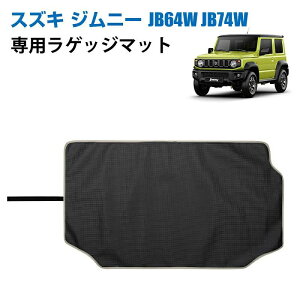 【P5!5780円→実質5491円 10/27まで】ジムニーシエラ JB74 JB64 車種専用 ラゲッジマット J カーゴマット 滑り止め 巻け収納 保護マット 防水 耐汚れ 耐摩擦 ラゲッジトレイ 取付簡単 カスタム 内