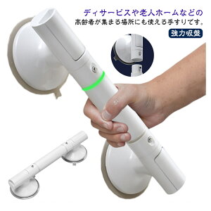 【P5!2540円→実質2413円 10/27まで】浴槽手すり 強力吸盤 浴室 トイレ用 お風呂 介護用 転倒予防 耐荷重 シャワー用 ドアハンドル 吸盤式 バスルーム 玄関 入浴介助 高齢者 障害者 穴あけ不要