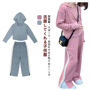 【激安販売中!】スウェット セットアップ パーカー パンツ セット 女の子 ジュニア おしゃれ 可愛い 流行 ファッション 子供服 春 秋 冬 キッズ スエット上下セット 無地 トレーナー パンツ
