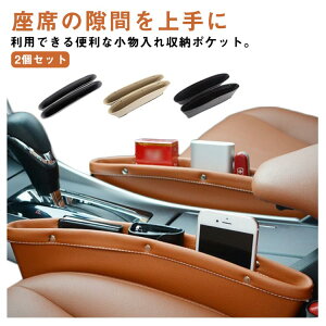 【激安販売中!】超スリム! シートポケット 2個セット 薄型 すきま ポケット 隙間 収納 ボックス スリム 軽自動車 小物入れ 便利 アクセサリー 車載 車便利グッズ 車収納ポケット 車載隙間収