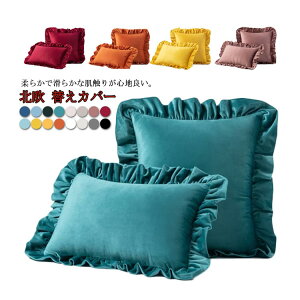 【P5!2740円→実質2603円 10/27まで】全16色 クッションカバー 45×45cm 北欧 フリル付き 背当てクッションカバー 替えカバー 枕カバー ベルベット ベロア調 無地 50×50cm 30×50cm カラーバリエーショ