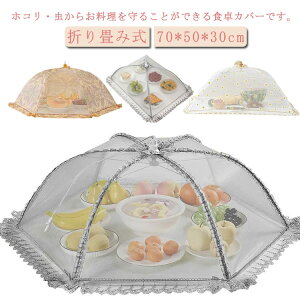 【P5!2260円→実質2147円 10/27まで】食卓カバー フードカバー 折り畳み式 虫対策 食卓蚊帳 洗える 防塵カバー メッシュ ランチパラソル キープ 折りたたみ式 収納便利 家庭用 70×50×30cm キッチ