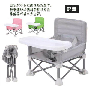 【激安販売中!】コンパクトサイズ!収納袋付き ベビーチェア 持ち運び ベルト付き 折り畳み 子供 赤ちゃん 幼児 椅子 キッズチェア おしゃれ リビング キャンプ 離乳食 食事 アウトドア キ