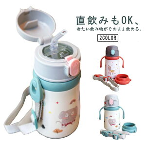 【激安販売中!】ストロー 直飲み 2way 水筒 キッズ ステンレス 子供 持ち手付き 360ml 子供用水筒 ワンタッチ 肩紐 可愛い 大容量 軽量 通学 入園 保温保冷 魔法瓶 ストローマグ