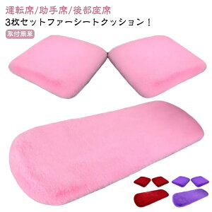 【P5!2120円→実質2014円 10/27まで】クッション シートカバーシート あったか ふわふわ 車用 後部座席 全席 3個セット おしゃれ 取付簡単 シートカバー カークッション 車座布団 車クッション