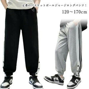 【P5!2200円→実質2090円 10/27まで】ジュニア サイドライン バスケットボールパンツ バスケットボール ジャージパンツ バスケパンツ 練習用パンツ 裾ボタン スナップボタン 長ズボン ロング