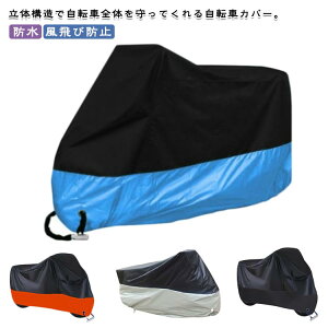 【激安販売中!】自転車カバー 破れない オートバイカバー 子供乗せ 飛ばない サイクルカバー オートバイカバー 大人 こども キッズ 厚手 おしゃれ かわいい ワンタッチ バイクカバー 撥水 UV