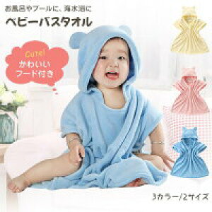 【激安販売中!】ベビーバスローブ ベビー バスタオル キッズ ポンチョ 夏用パジャマ 赤ちゃん 出産祝い 男の子 女の子 プール タオル マイクロファイバー ボタン付き くま耳 お風呂 速乾 吸