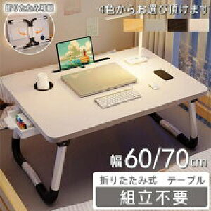 【激安販売中!】折りたたみテーブル 幅60/70cm 一人用 サイドテーブル 折りたたみ パソコンテーブル コンパクトリビングテーブル 多機能 おしゃれ 省スペース 食事 勉強 在宅ワーク ベッドテ