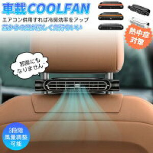 【激安販売中!】車載扇風機 後部座席 車内扇風機 車載扇風機 USB扇風機 サーキュレーター カーファン 省エネ 静音小型 車 自動車用 後部座席ファン 後部座席扇風機 熱中症対策 ヘッドレスト