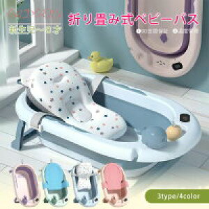 【激安販売中!】ベビーバス ベビーバスクッションセット 折りたたみ式 折り畳み 赤ちゃん用 沐浴用 新生児 乳幼児 沐浴 洗い桶 ベビー ソフトタブ ワイド 出産祝い プレゼント 湯温計付 お