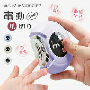 【激安販売中!】電動爪切り 爪切り 電動つめ削り 足の爪 2in1 爪磨き 厚い爪 爪ケア USB充電式 ワイヤレス 3段階スピード 爪研ぎ 足爪用 赤ちゃん 介護用 高齢者 足用 子供 つめきり 角質ケア