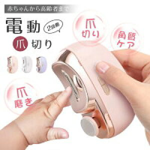 【激安販売中!】電動爪切り 爪切り 電動つめ削り 足の爪 2in1 爪磨き 厚い爪 爪ケア USB充電式 ワイヤレス 2段階スピード 爪研ぎ 足爪用 赤ちゃん 介護用 高齢者 足用 子供 つめきり 角質ケア