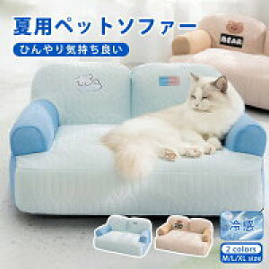 【激安販売中!】ペットベット 夏用 冷感 犬 ひんやり ペットマット ソファー 接触冷感 中型犬 犬 寝床 枕付き 手入れ簡単 洗える 快適 滑り止め 通気性 ペット用品 クッション 熱中症対策 猫