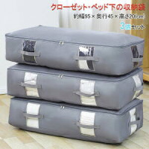【激安販売中!】【3個セット】幅95×奥行45×高さ20cm 空間の匠 衣類収納 衣類ケース クローゼット収納 不織布 洋服収納 衣類用 衣替え 押入れ収納 すきま収納 スリム ベッド下収納 ベッド下 衣