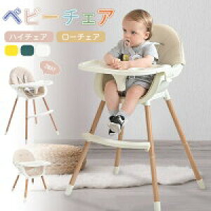 【激安販売中!】ベビーチェア ハイチェア ローチェア ベビーハイチェア 椅子 子供椅子 可愛い キッズチェア かわいい 子供 出産祝い お食事 椅子 屋内 屋外 キャンプ 赤ちゃん プレゼント ア