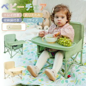 【激安販売中!】ベビーチェア 折り畳み ピクニック ローチェア 幼児 椅子 可愛い キッズチェア 子供 出産祝い お食事 椅子 屋内 屋外 キャンプ 赤ちゃん プレゼント テーブル付き アウトドア