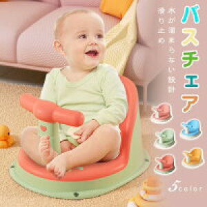 【激安販売中!】バスチェア ベビーバスチェア 赤ちゃんバスチェア お風呂用品 食事用 椅子 イス 新生児 赤ちゃん キッズ ベビー お風呂 沐浴 出産祝い 子供用風呂 ベビー用品 多用途 プレゼ