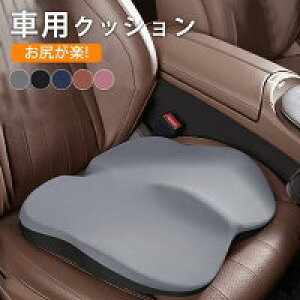 【激安販売中!】車用クッション 車 クッション シートクッション カーシート お尻が痛くならない 裏面滑り止め 自宅用 通気性抜群 オフィス 車用品 誕生日 プレゼント カークッション 座布