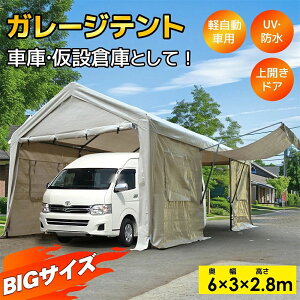 【激安販売中!】テント 車庫テント カーポート 軽自動車用 大型 車 駐車 スチール製 頑丈 仮設倉庫 タープテント ガレージテント 3×6m UV ガレージテント