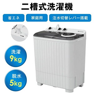 【激安販売中!】二槽式洗濯機 縦型洗濯機 洗濯9kg/脱水5kg 大容量 小型洗濯機 節電 二槽式洗濯機 まとめ洗い 部屋干し 引越し 家庭用 家電 新生活 タイマー機能付き コンパクト