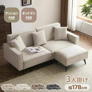 【激安販売中!】ソファベッド 3人掛け ソファ 座面広い 座面幅178cm クッション付き 肘あり おしゃれ コーナーソファー リビングソファー ソファセット 自由レイアウト 4色 L字型 カウチソフ