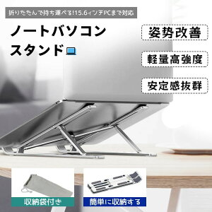 【激安販売中!】ノートパソコンスタンド PCスタンド アルミ合金製 パソコンスタンド 折りたたみ式 収納袋付 角度調節 高さ調節可能