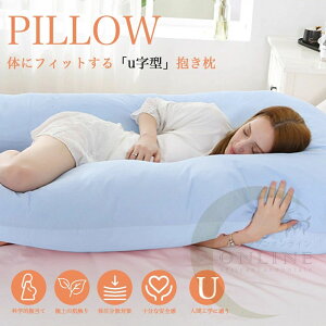 【P5!4350円→実質4133円 10/27まで】抱き枕 妊婦 u字型 授乳クッション マタニティ 腰枕 快眠グッズ 腰痛改善 特大 カバー 洗える 足まくら 抱かれ枕 うつぶせ枕 だきまくら無重力 抱かれ枕 う