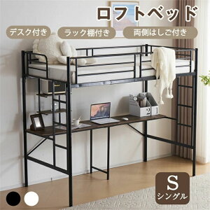 【P5!48900円→実質46455円 10/27まで】システムベッド デスク付き ラック棚付き シングル シングルベッド 高いベッド スチール 頑丈 耐震 おしゃれ 子供部屋 子供ベッド 子供/大人用 一人暮ら