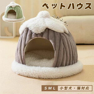 【激安販売中!】ペットベッド 猫 ベッド ペットハウス 犬ベッド 犬 犬ベッド 犬小屋 保温防寒 小型犬 猫 ウサギ 秋冬用 室内用 洗える 寒さ対策 柔らかい おしゃれ 可愛い ハウス 猫ベッド ド