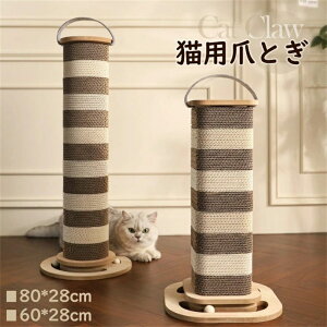 【100枚!10%COUPON→実質4842円 10/24まで】猫 爪とぎ ポール 子猫 ストレス解消 ネコ キャットタワー 据え置き 猫タワー 猫用品 ペット用 おもちゃ 猫カフェ 高さ60cm 80cm爪研ぎ 天然サイザル麻 多
